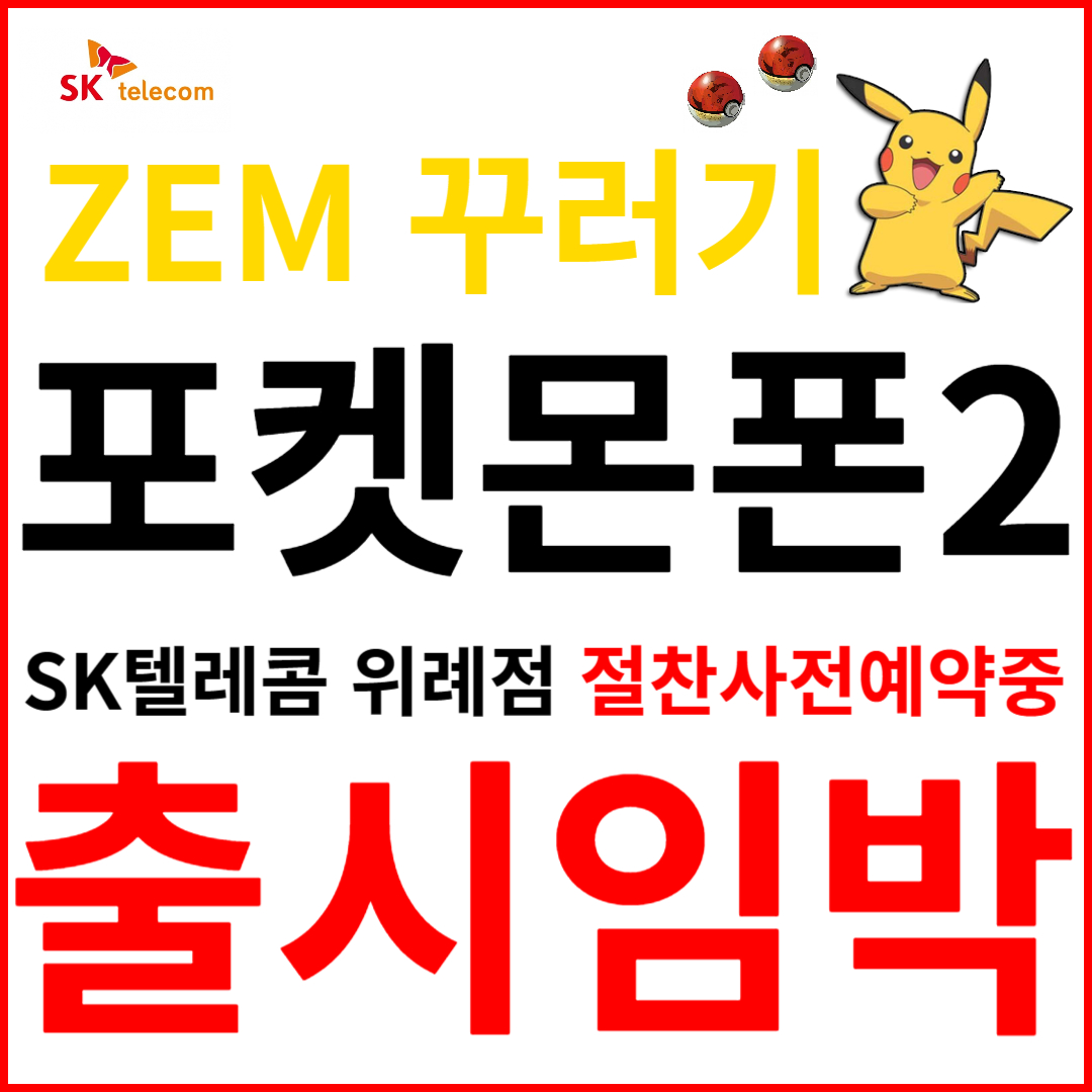 NEW ZEM 꾸러기 에디션 포켓몬폰2 - 사전예약