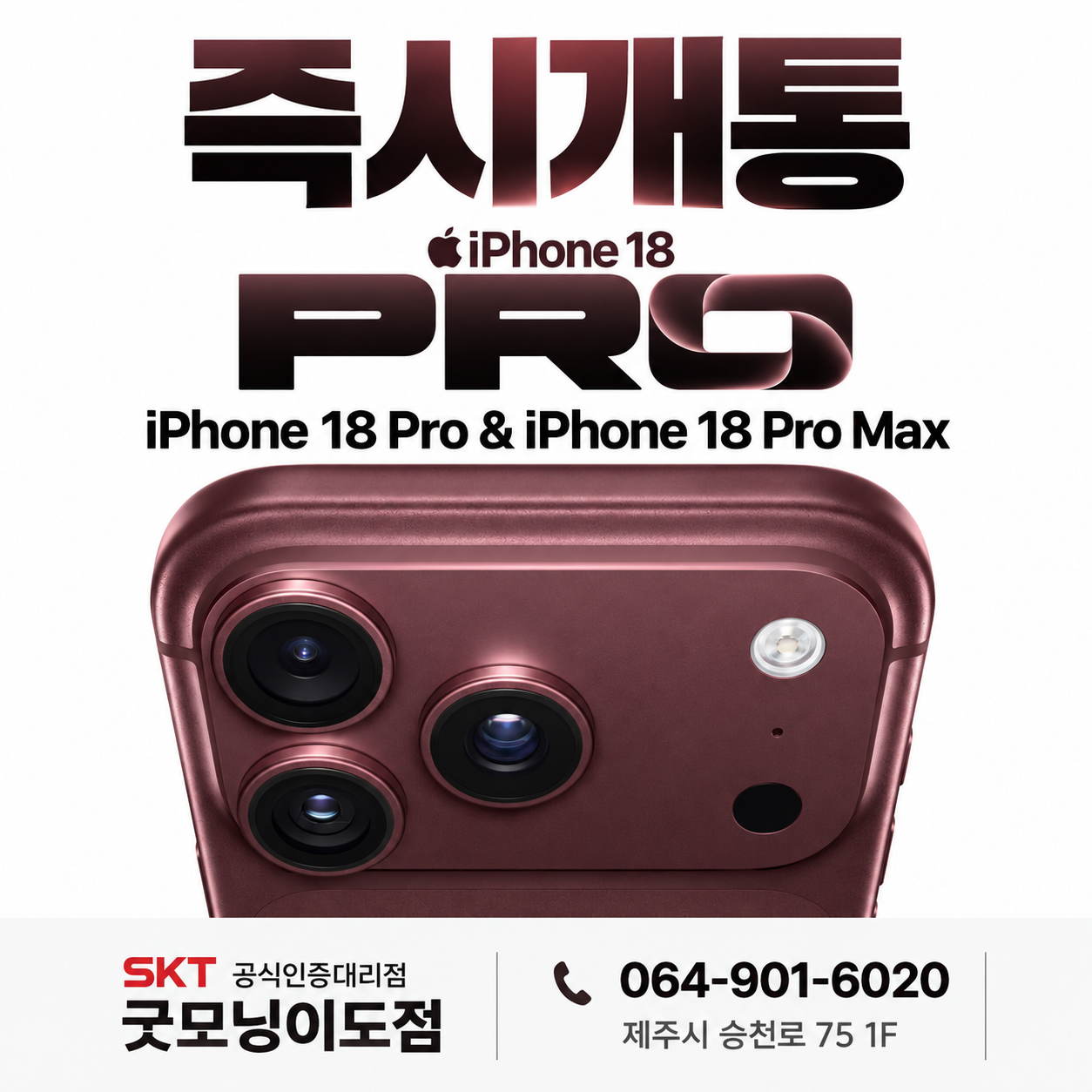 아이폰 18 Pro · Pro Max 즉시개통
