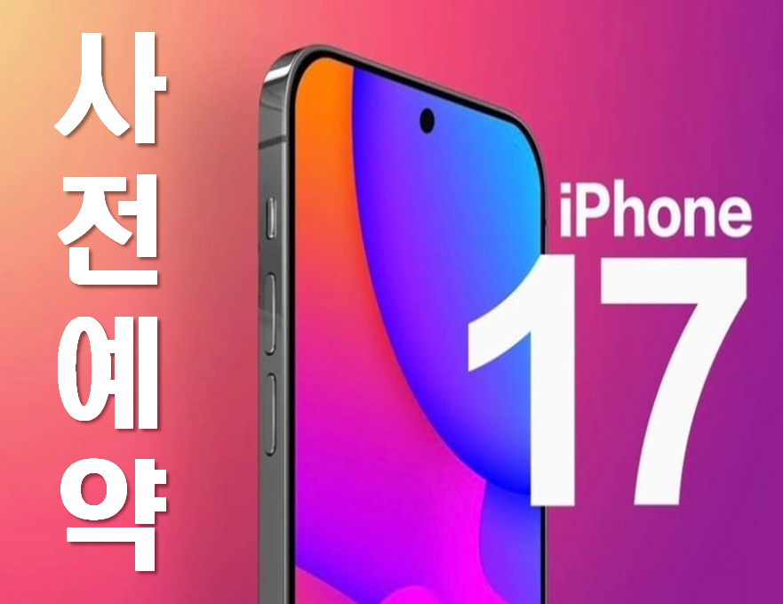 아이폰 17 사전예약