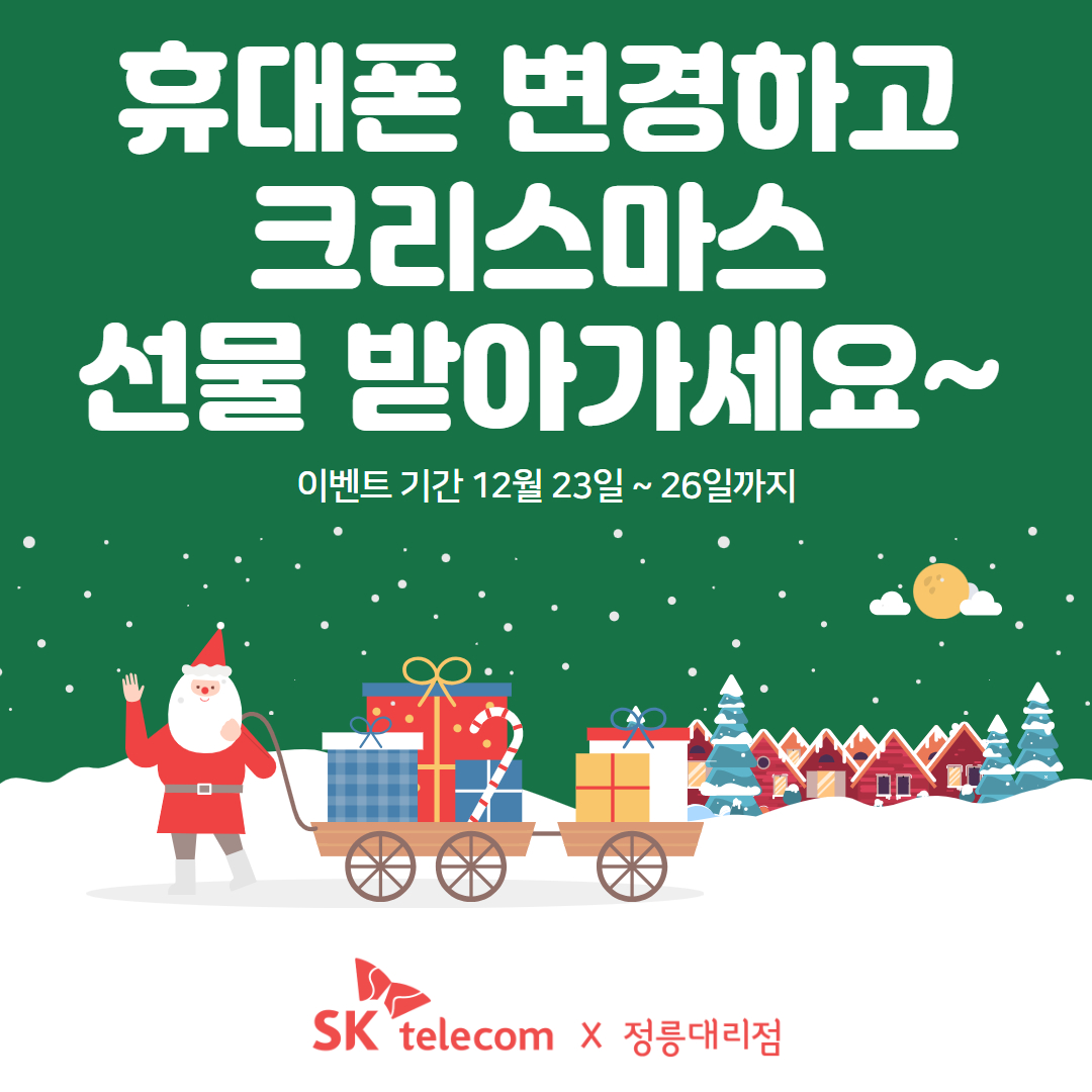 휴대폰 변경하고 크리스마스 선물 받아가세요~