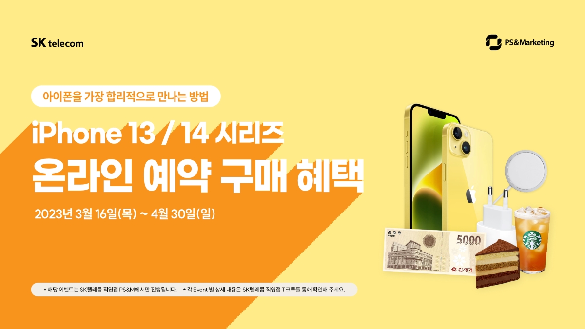 iPhone 13/14 온라인 예약 구매 혜택