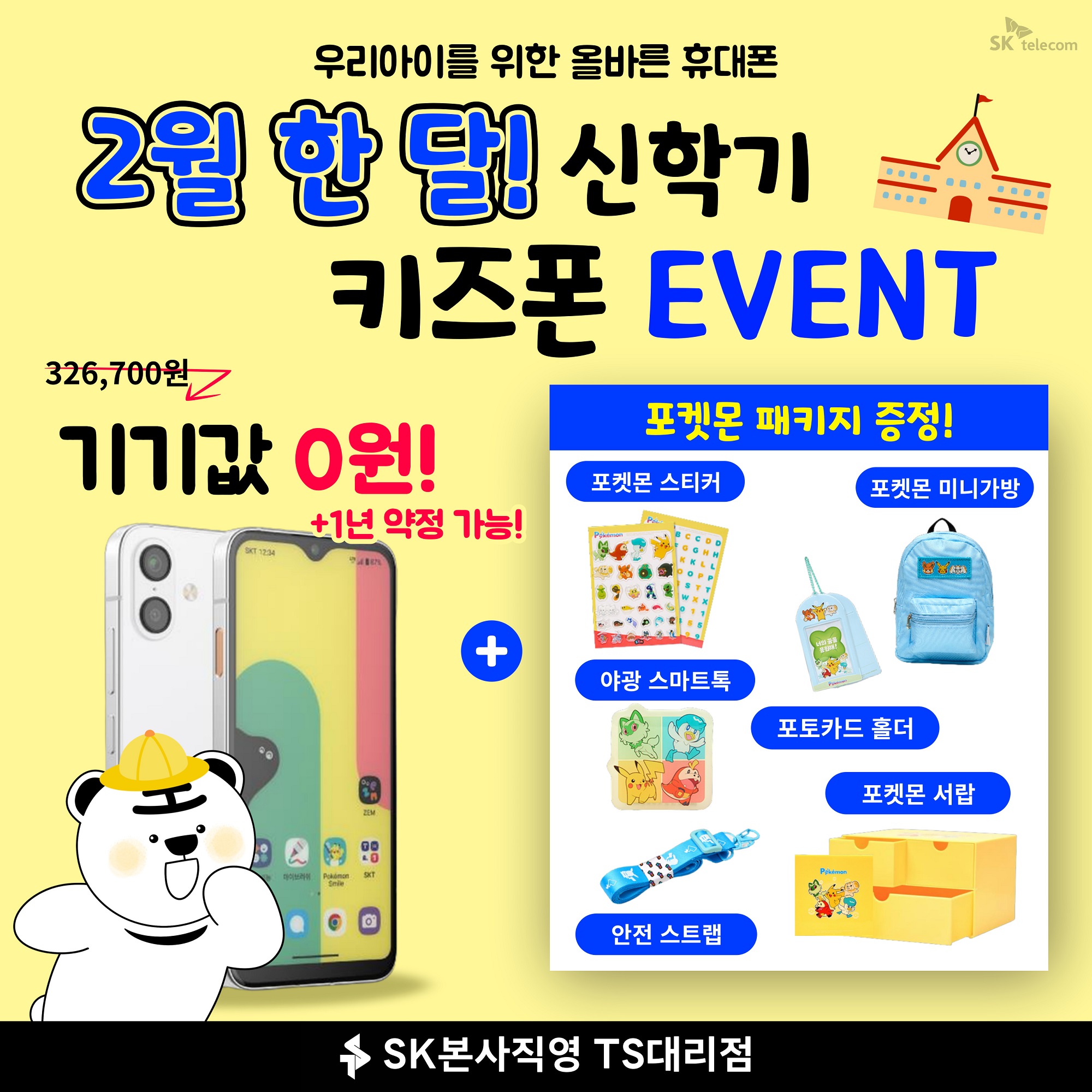 🎉키즈폰은 2월에 가장 혜택이 좋아요❤