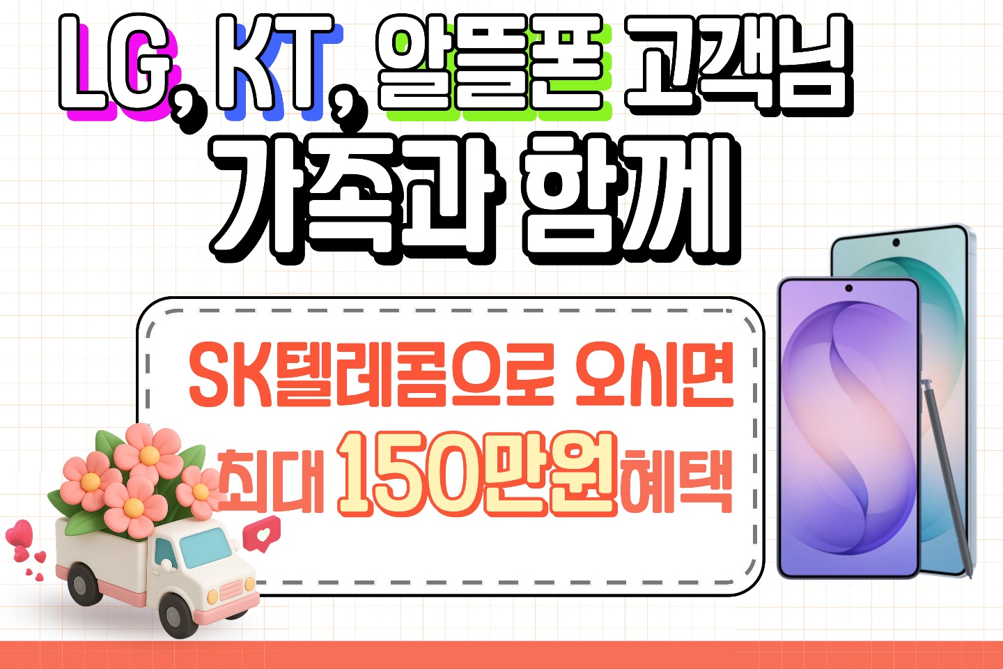 🌿 5월 가족과 함께 통신사이동 최대지원