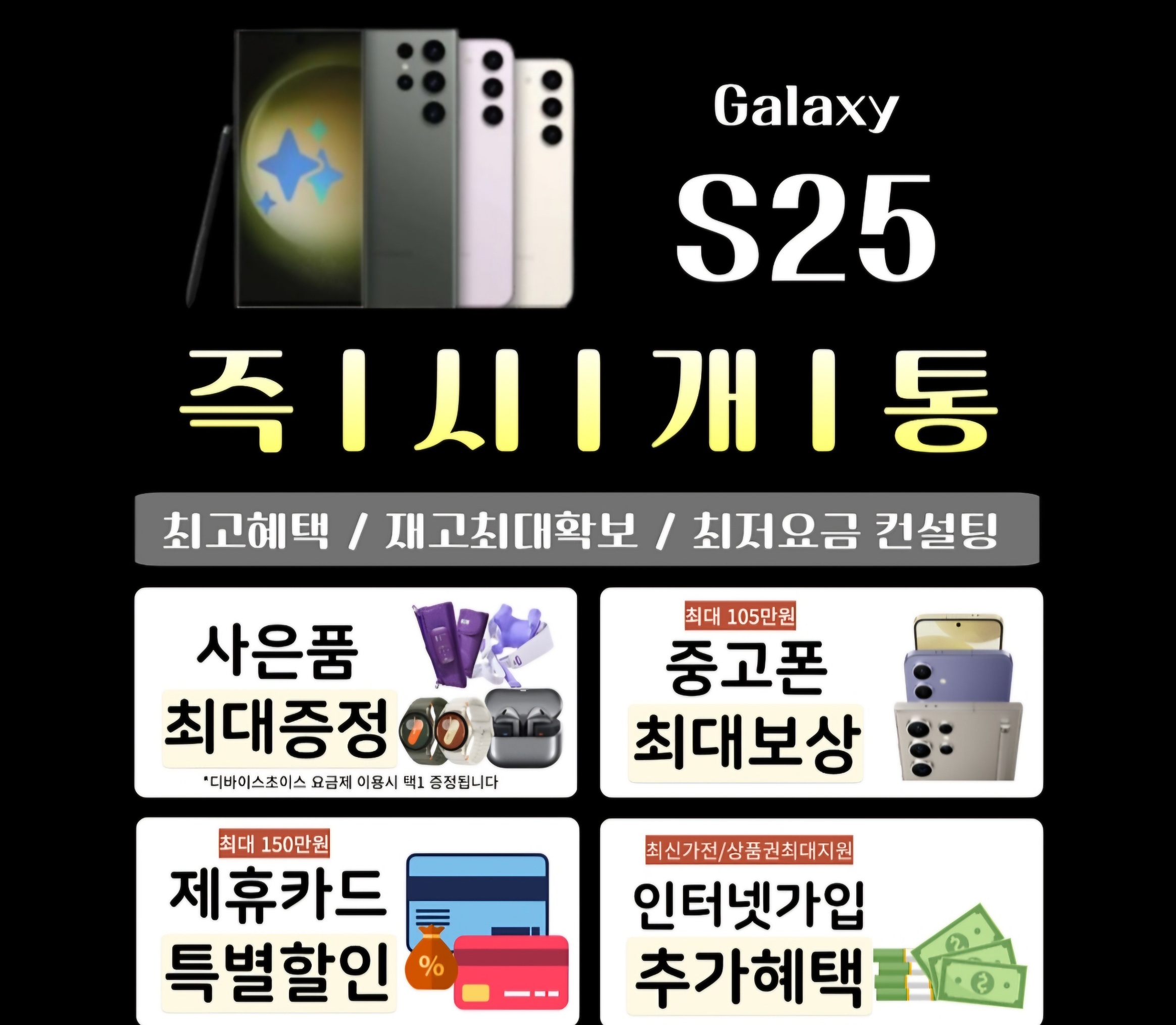 S25 즉시개통!!