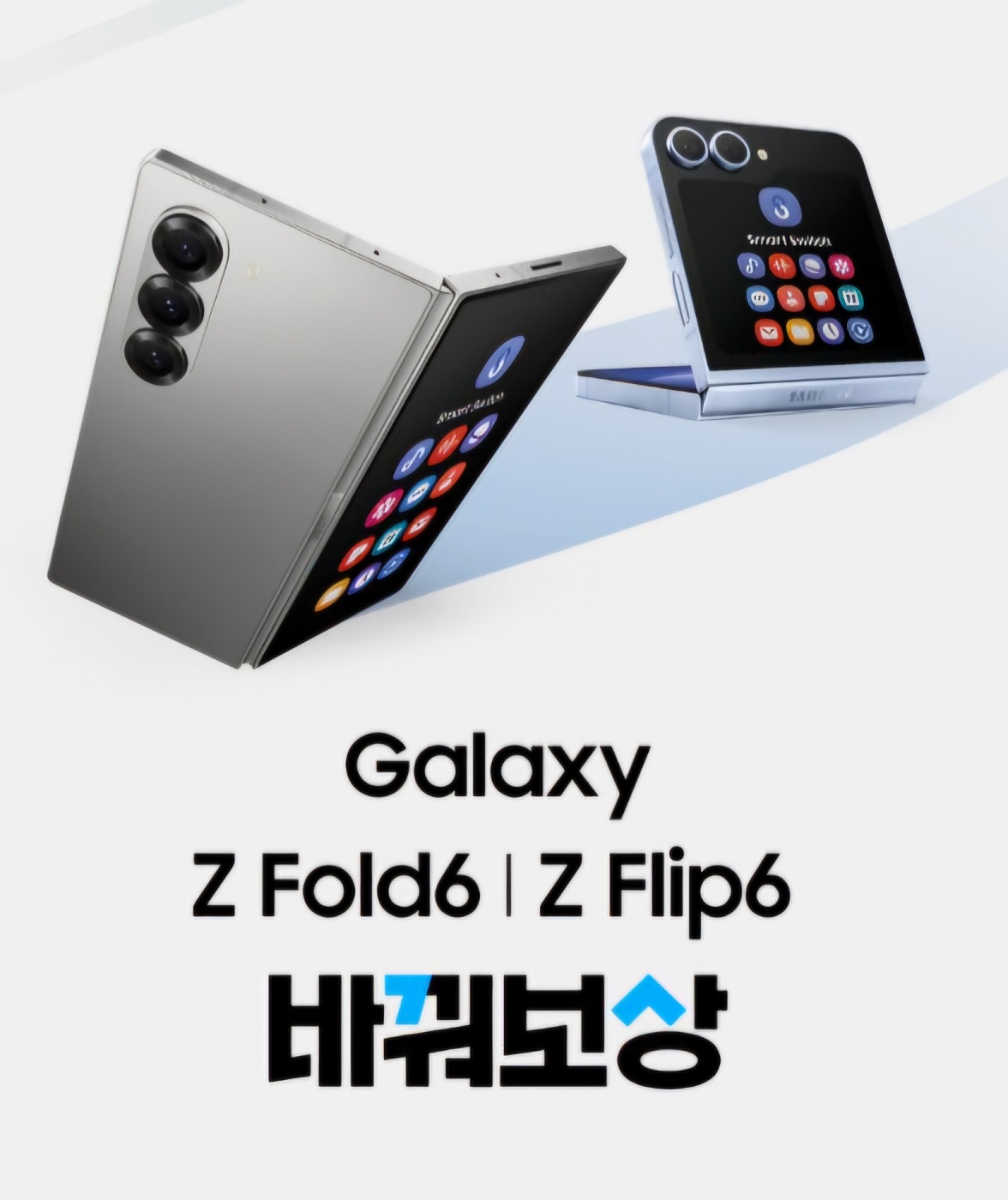 갤럭시 Z폴드6, Z플립6 바꿔보상