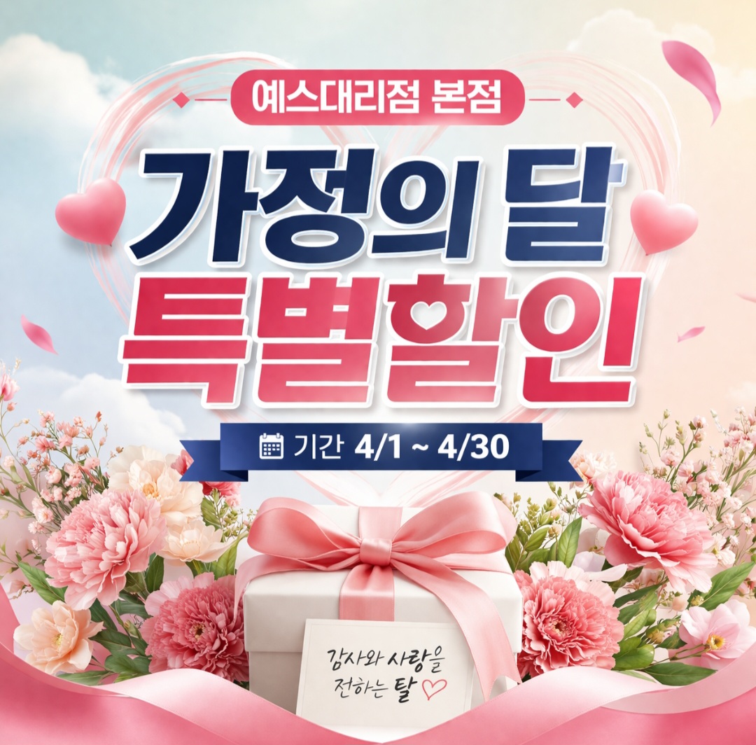 가정의 달 특별할인