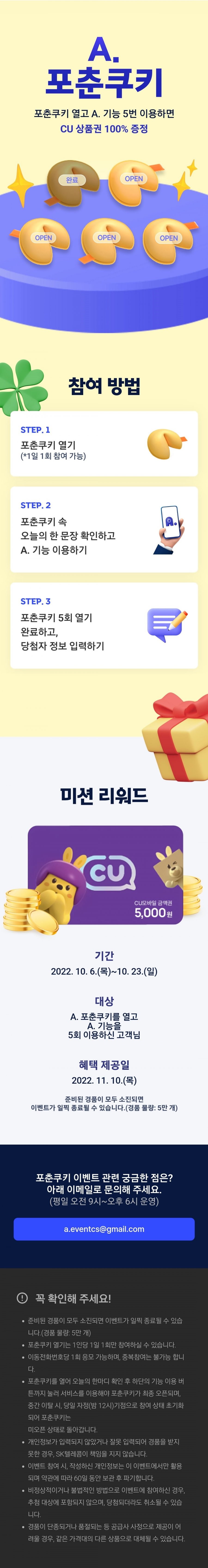 A.(에이닷) 포춘쿠기 열고! CU 상품권 받고!