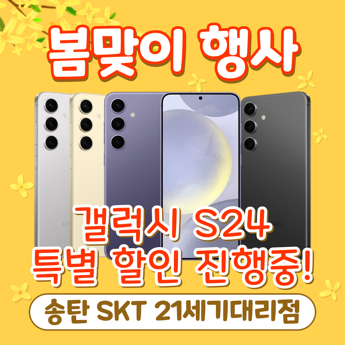 🌸 4월 갤럭시 S24 특가 행사!