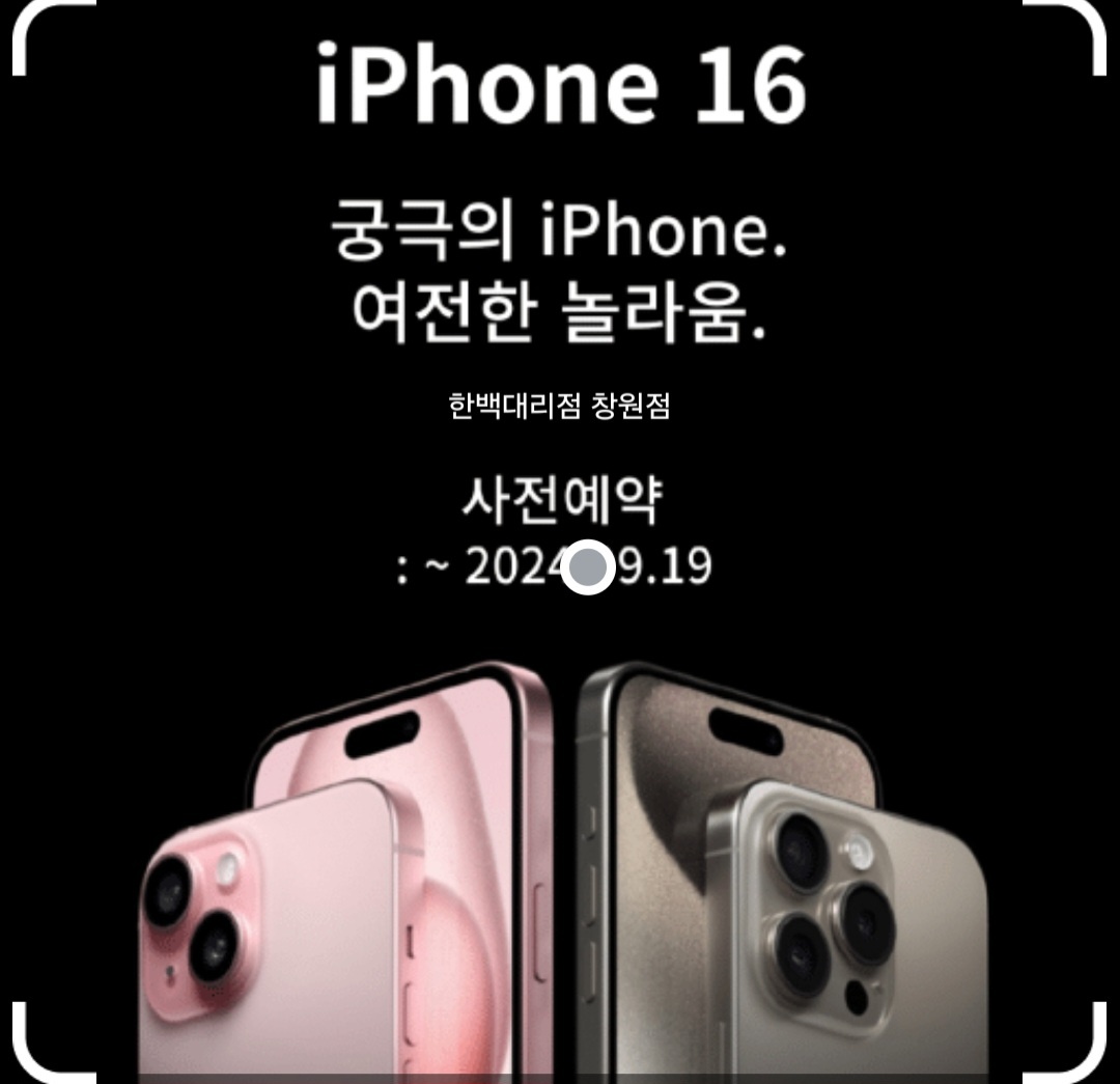 아이폰16 사전예약