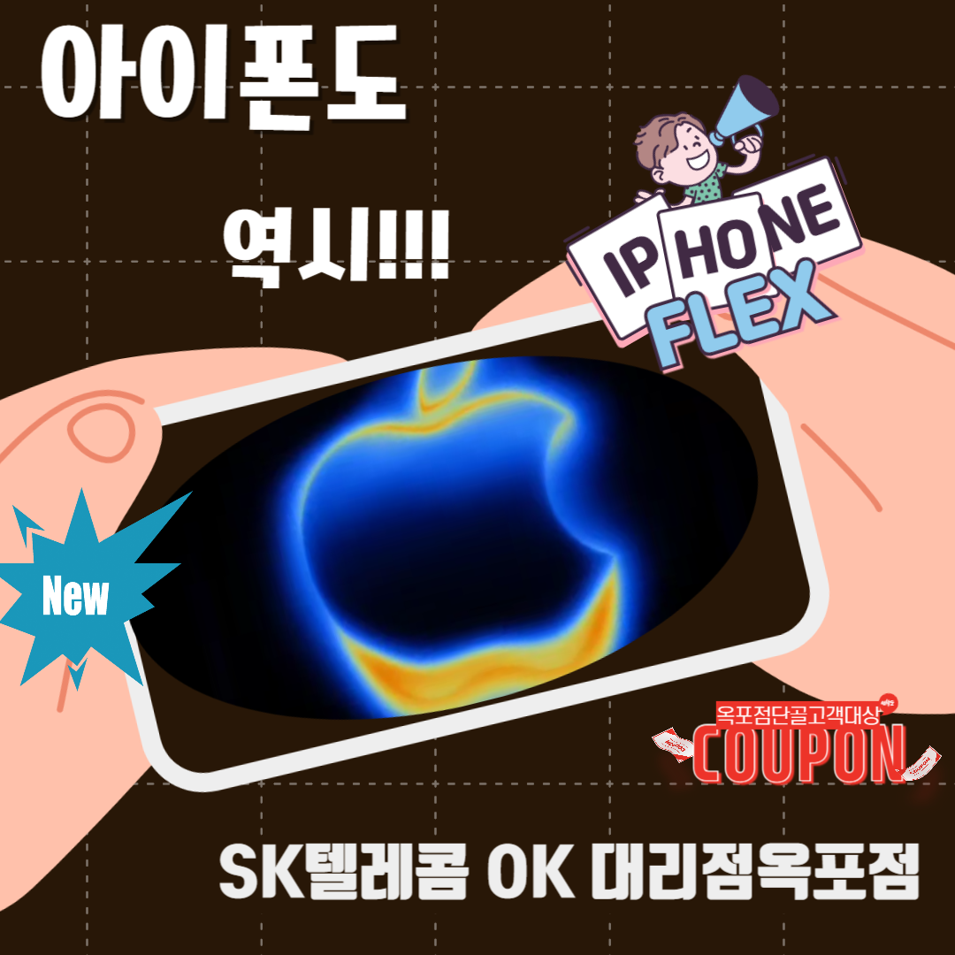 아이폰 최고 혜택을 옥포점에서