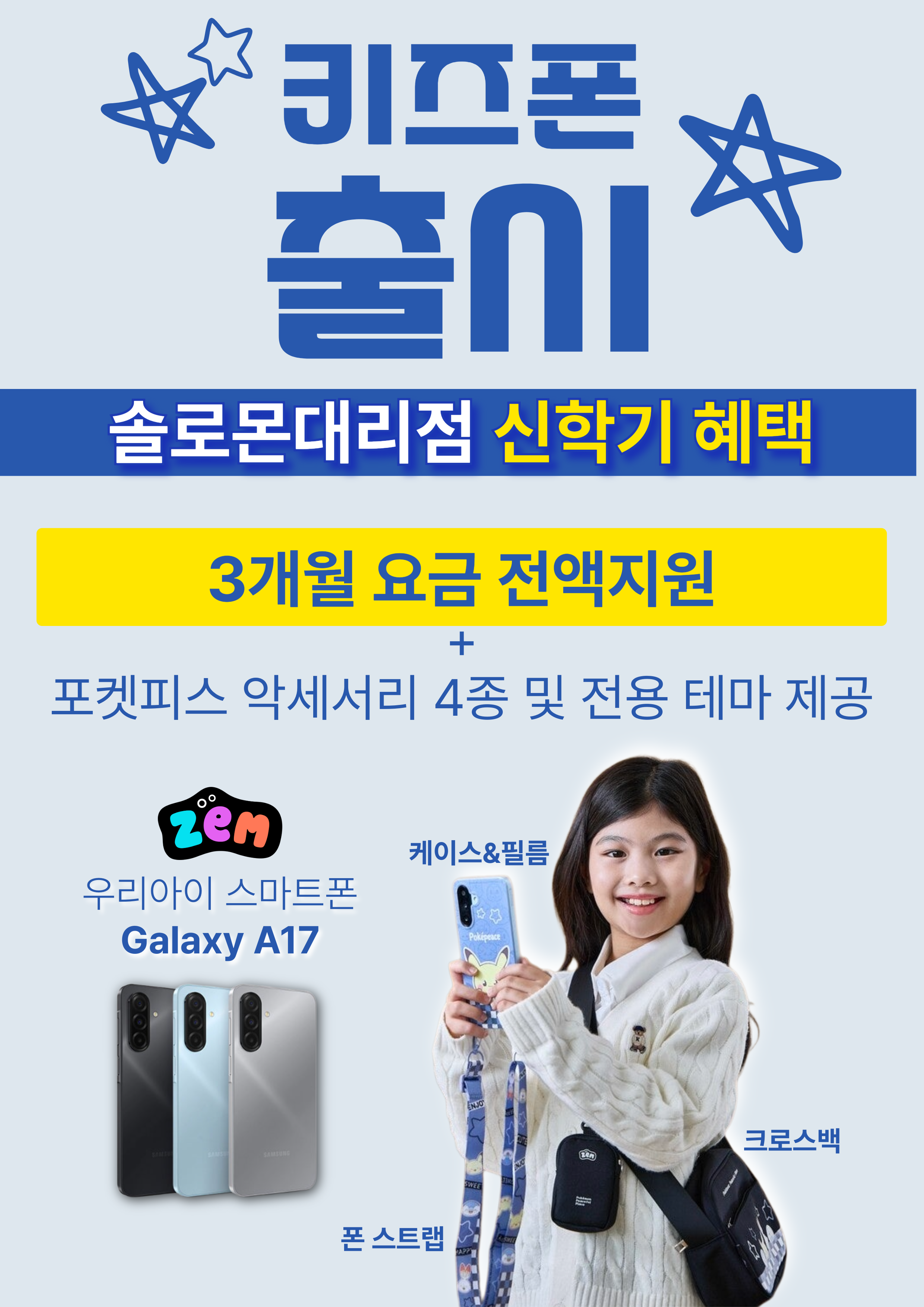 신학기 자녀폰 문의 주세요
