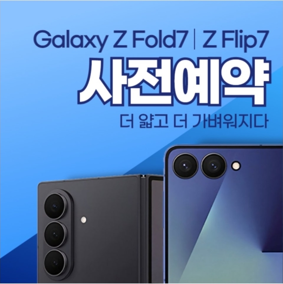Z폴드7.플립7사전예약