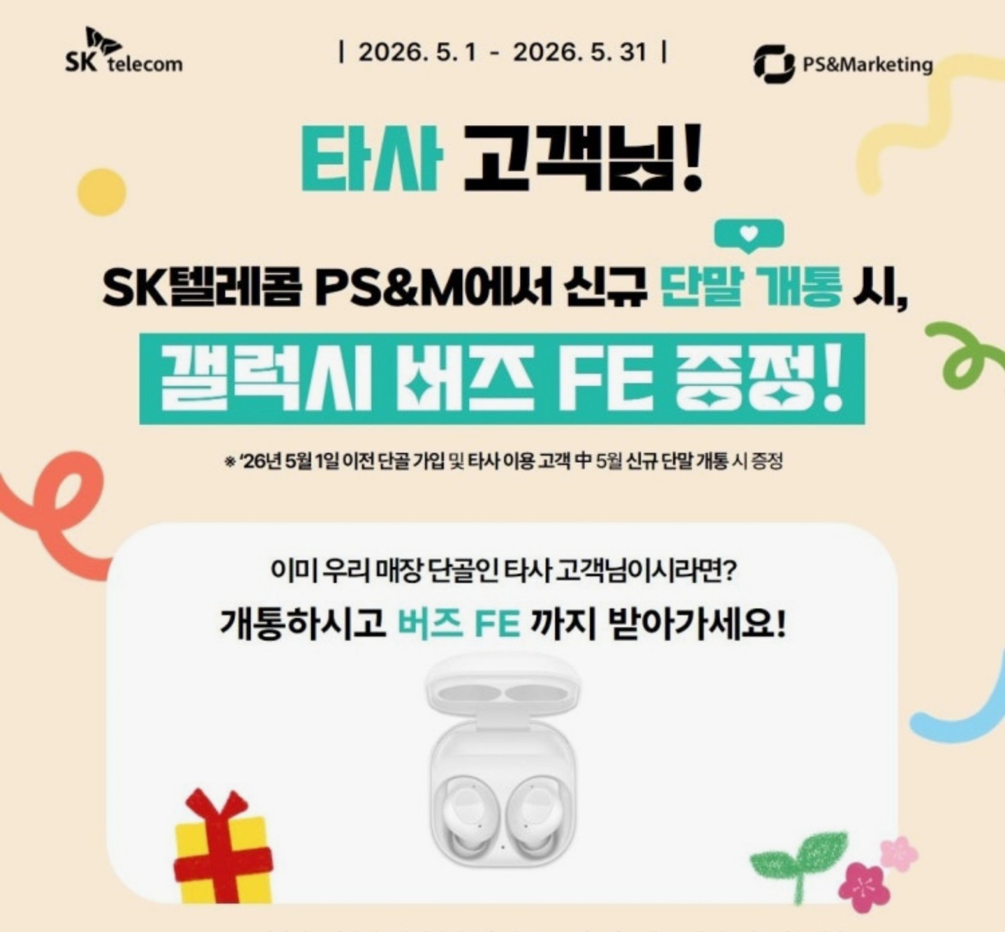 SKT 아니어도 선물 드려요 🎁