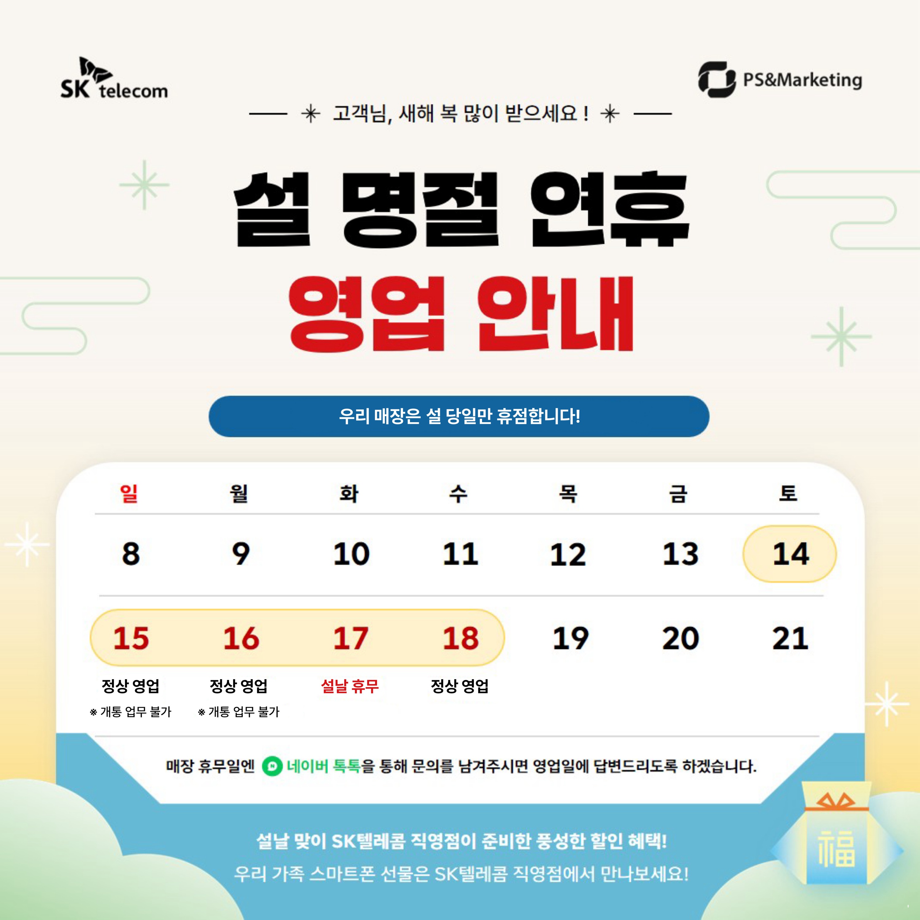 설 명절 연휴 영업 안내