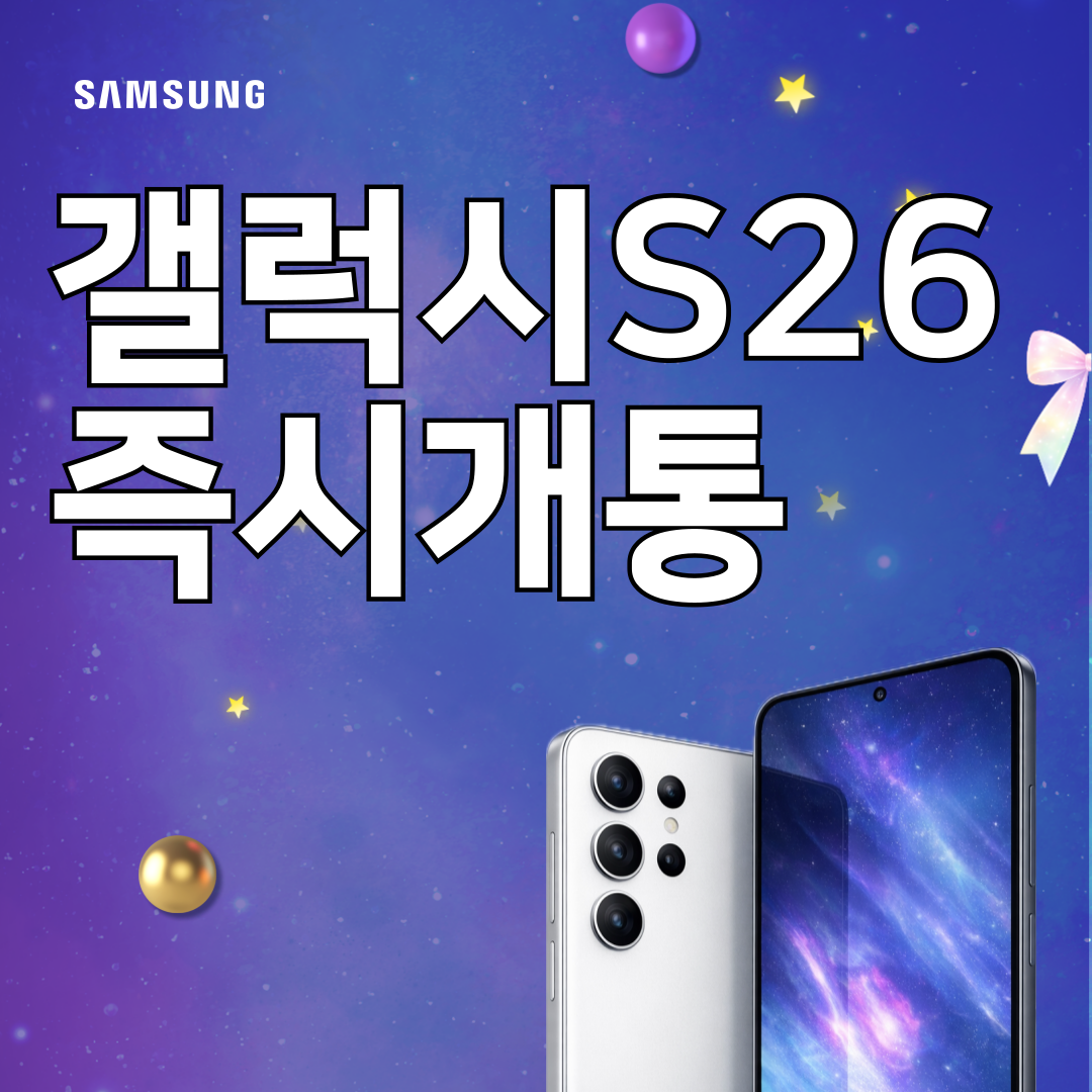 💝 Galaxy S26 Series 즉시개통
