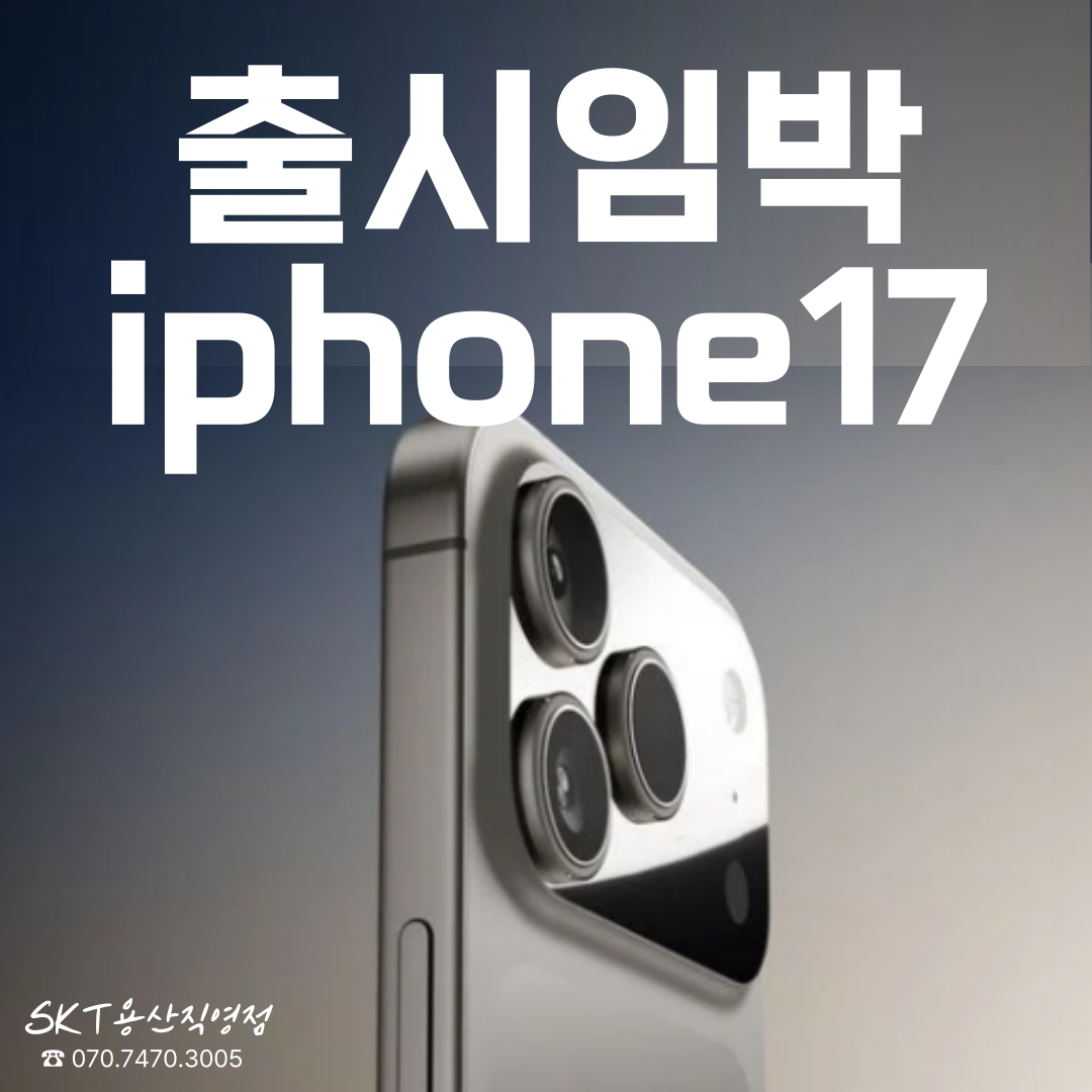 📱✨ iPhone 17 시리즈, SKT 사전예약 오픈! ✨📱