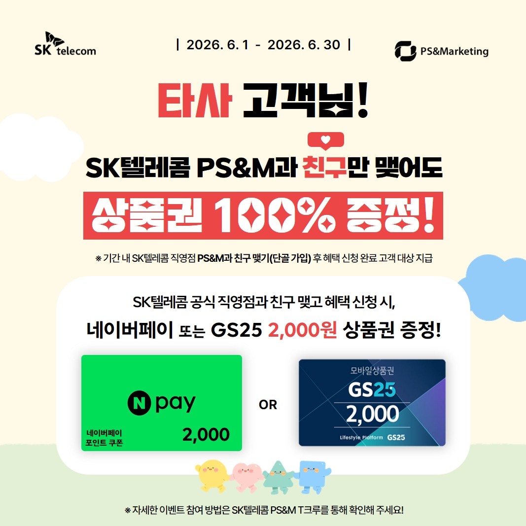 타 통신사 고객님, 혜택만 챙기세요!