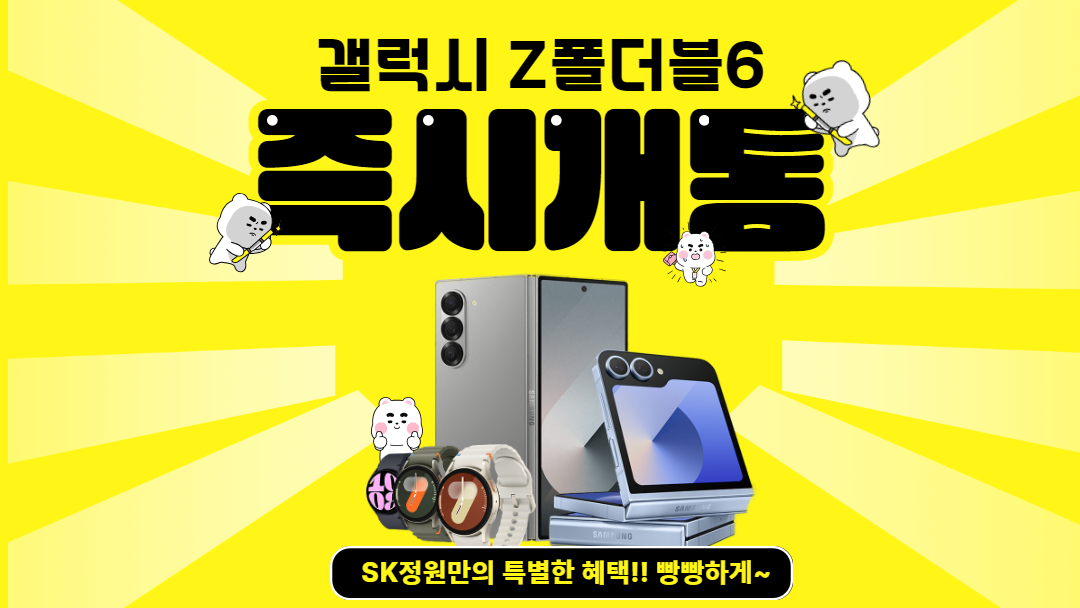 갤럭시 Z플립6&Z폴드6 즉시개통 !!
