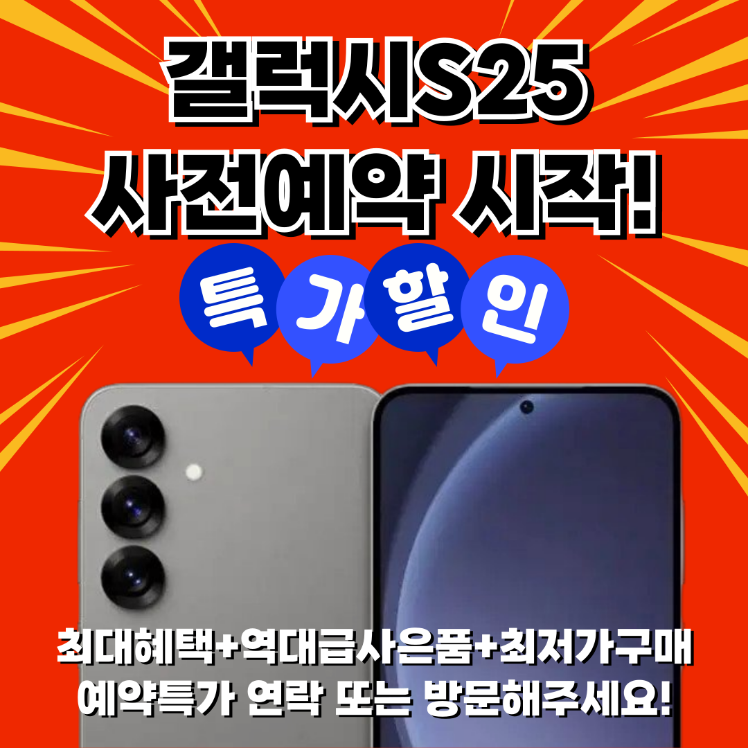 갤럭시S25 사전예약