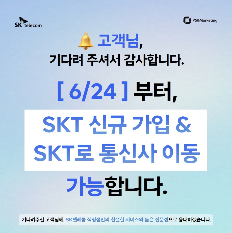 ⭐6/24부터 SKT 신규 가입 및 SKT로 통신사 이동이 가능합니다!