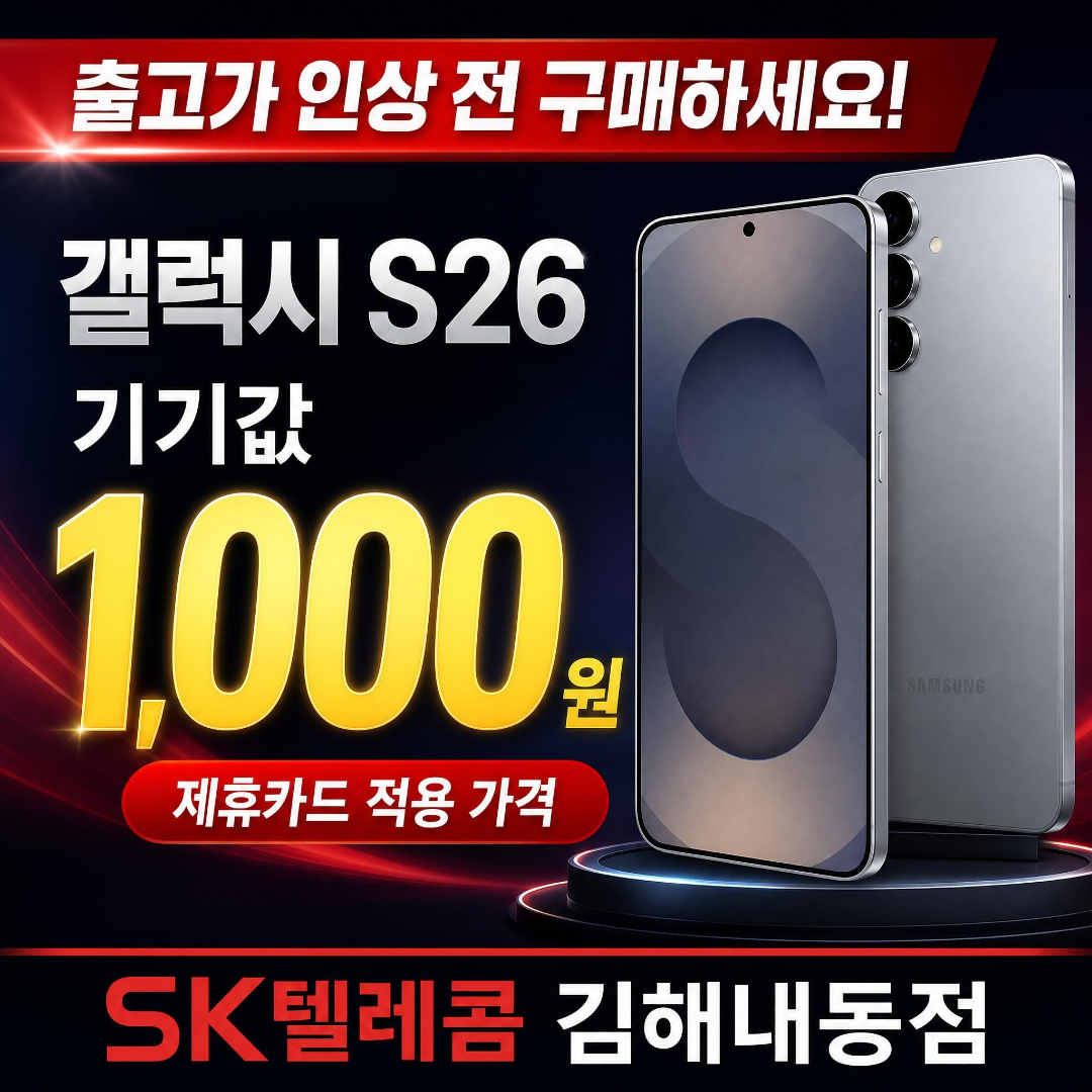 갤럭시 S26 빠르게 Get!!