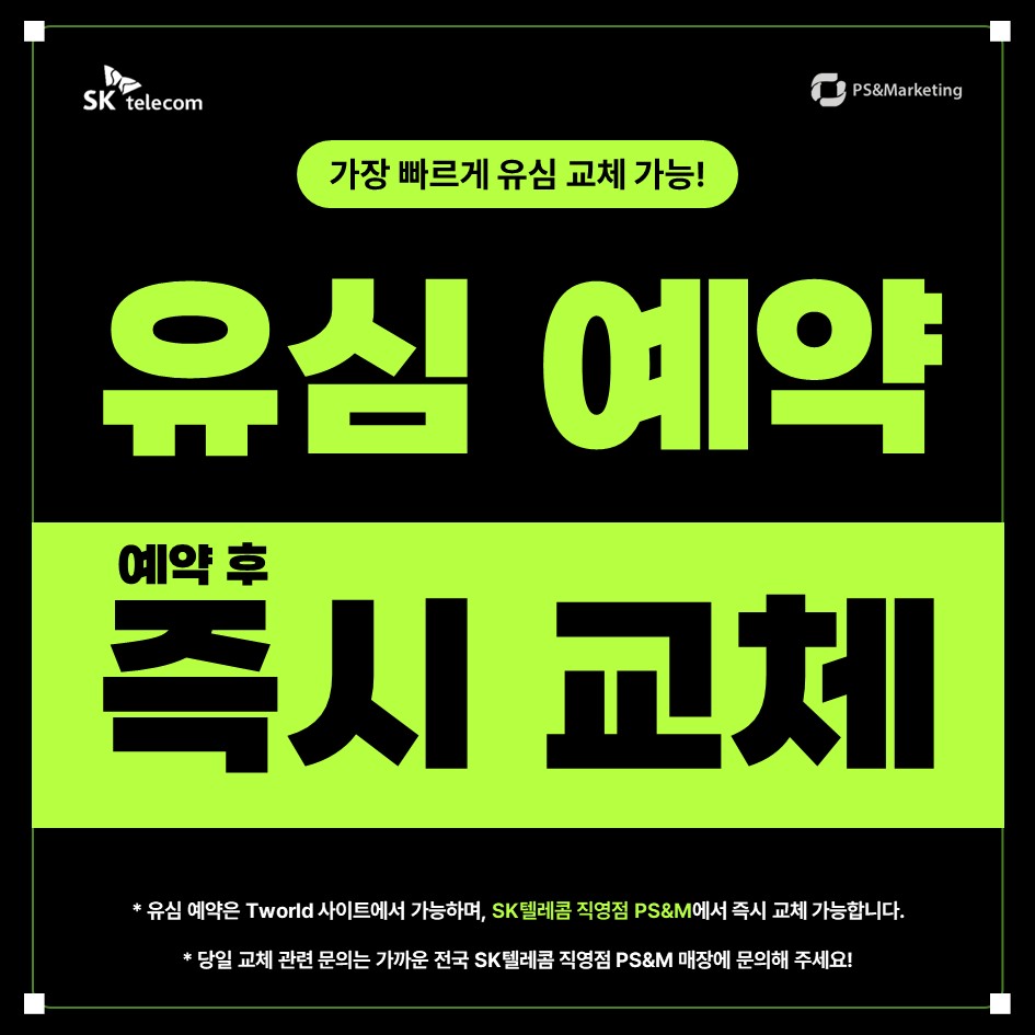 유심교체 + 유심전심 경품 Event