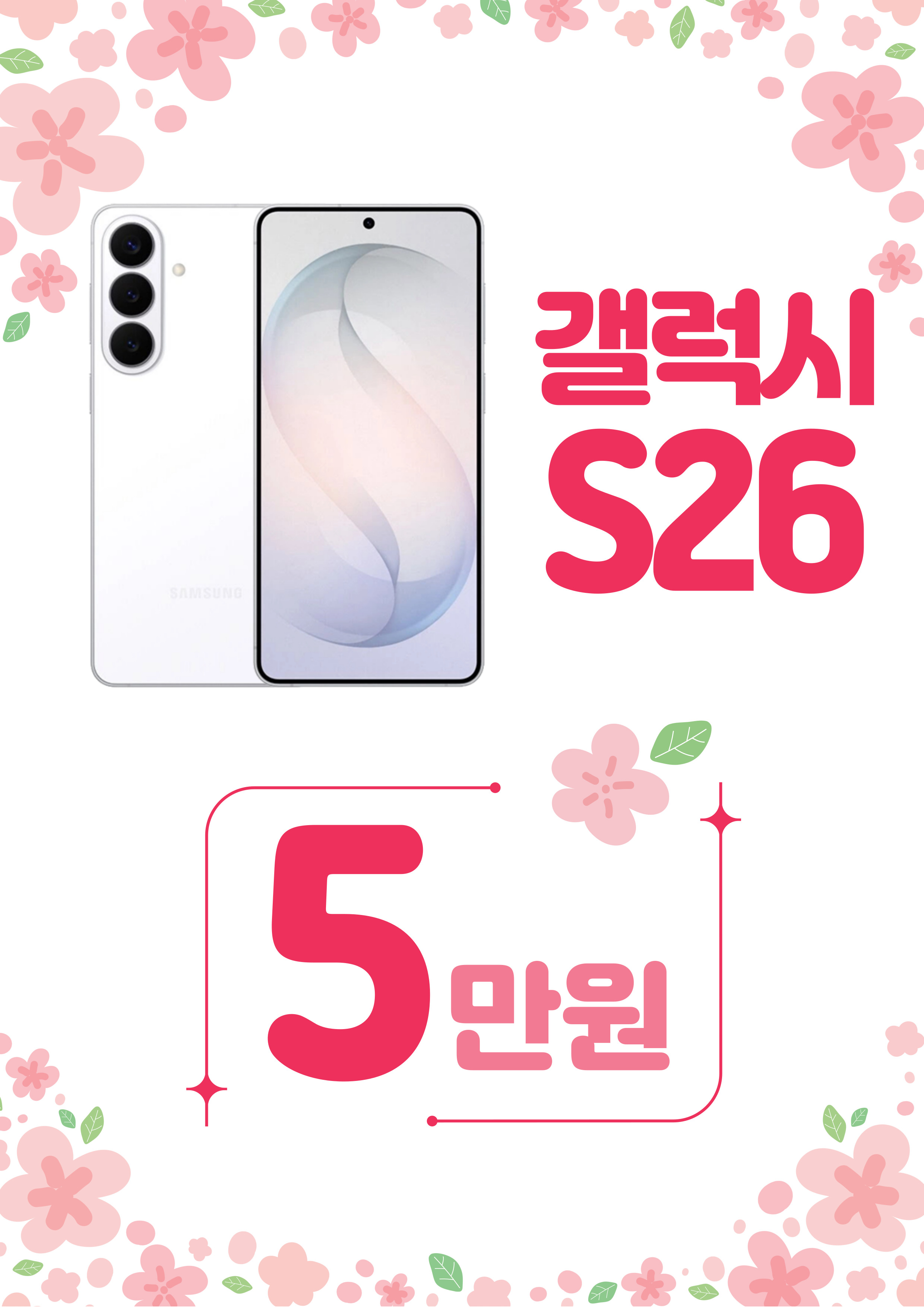 ☆봄맞이 이벤트 S26☆