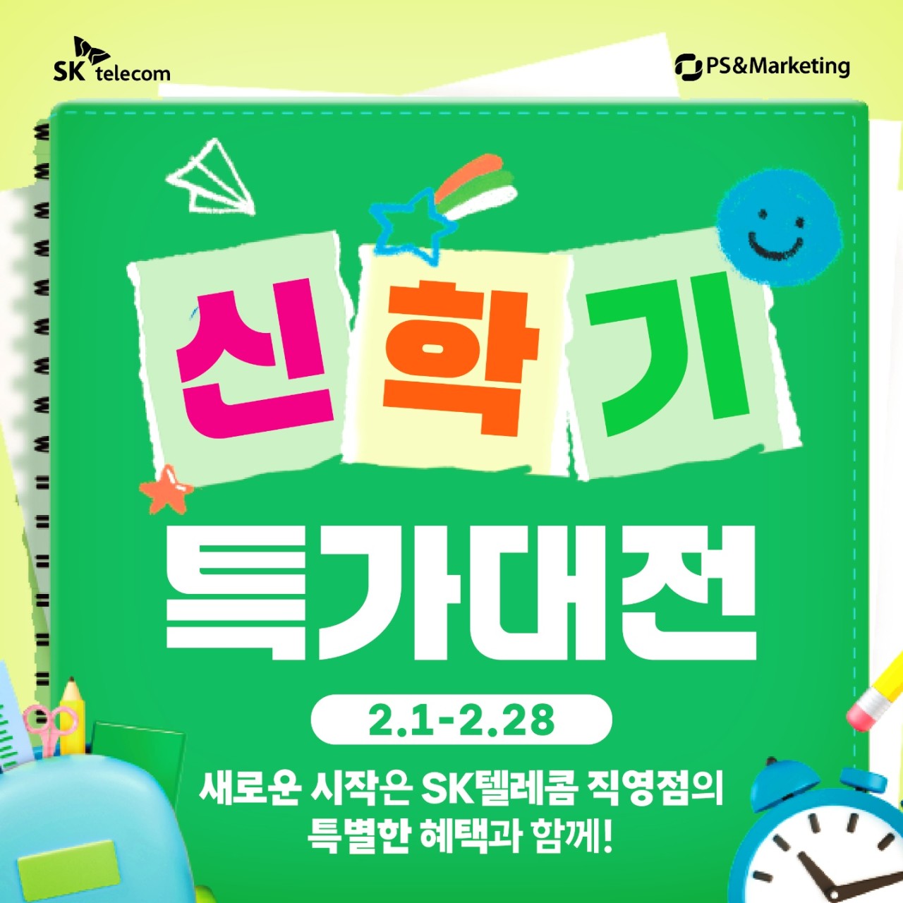 🎒 [SK텔레콤] 두근두근 신학기 특가 대전 OPEN! 🎊