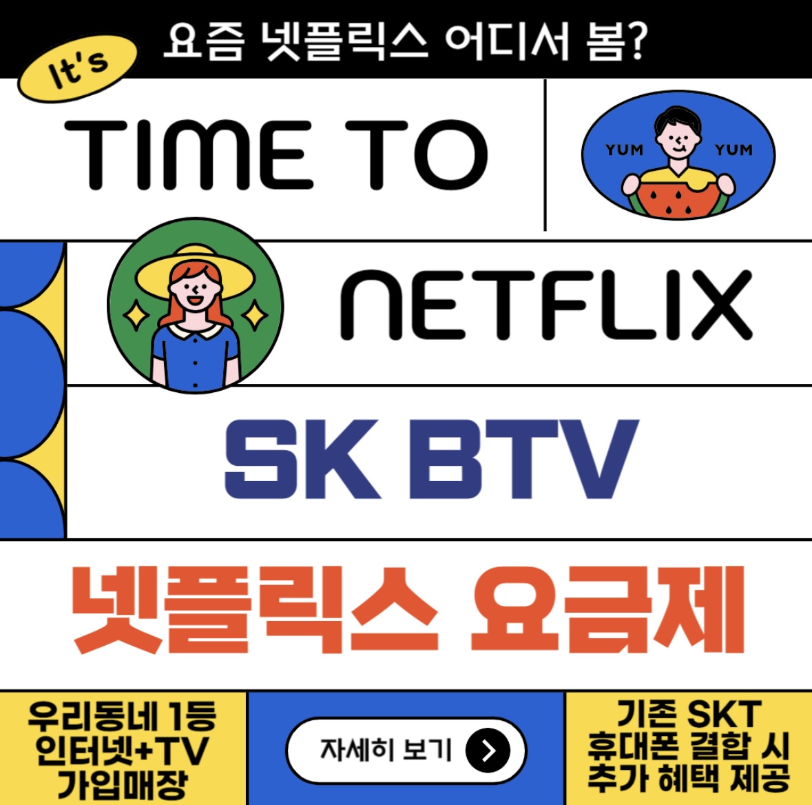 BTV X 넷플릭스 요금제 탄생!