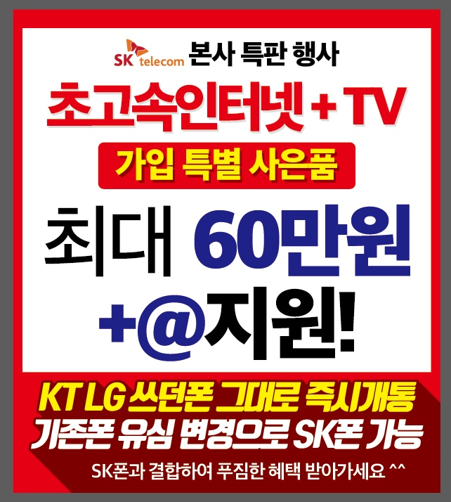 SK특판행사 인터넷+TV 가입 시 현금 최대지원 !!!!