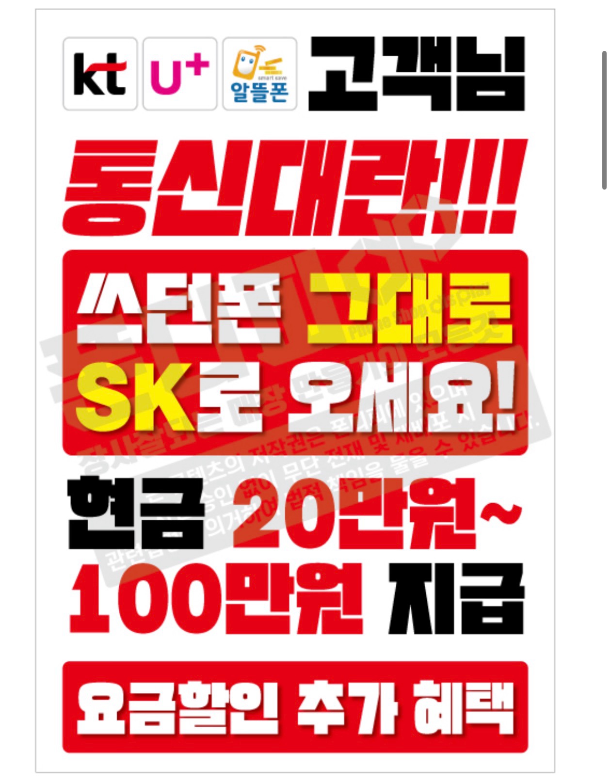 통신 대란 쓰던폰 그대로  SKT로 오세요