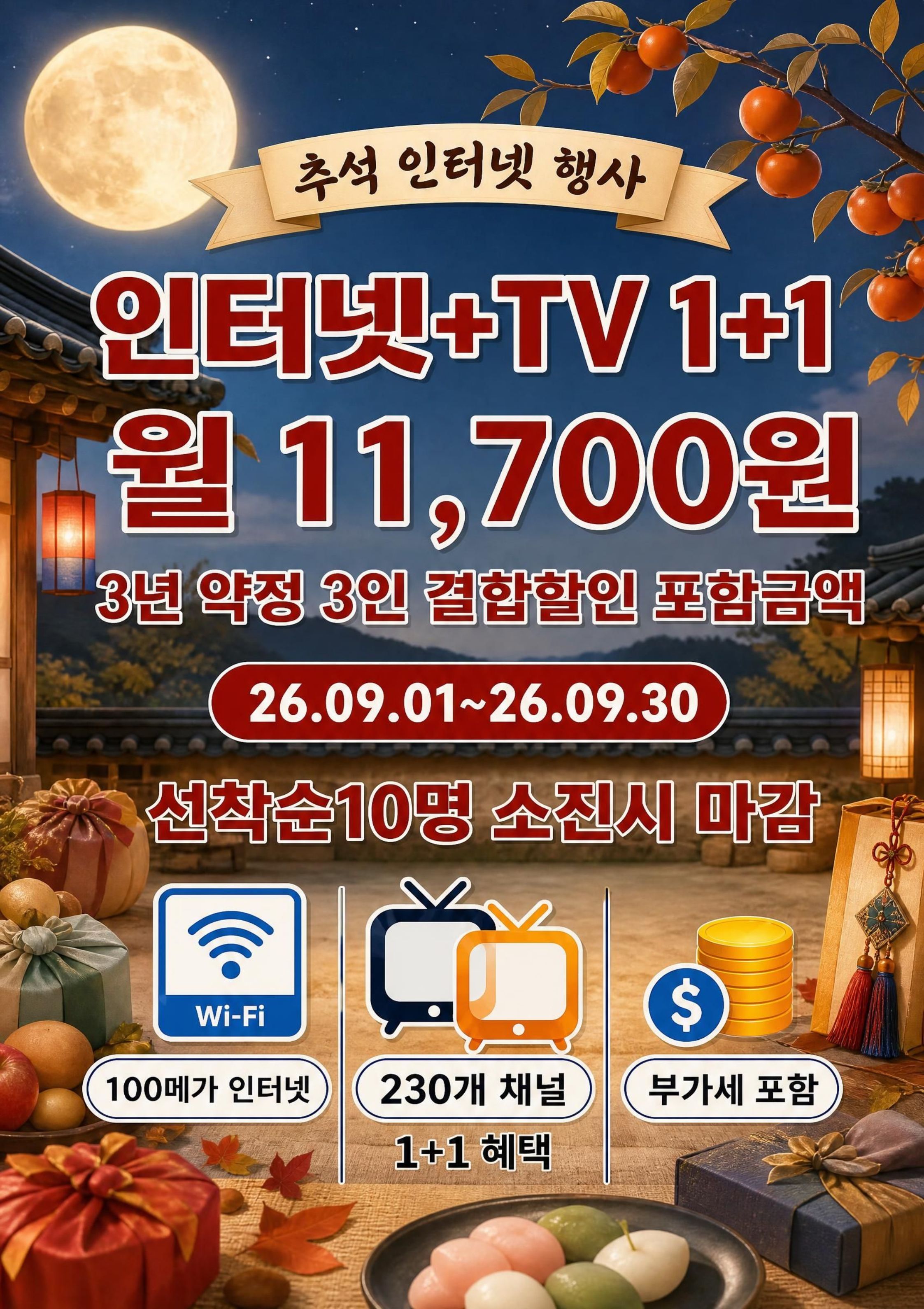 🌕 추석맞이 인터넷+TV 특별 행사! 🎁
